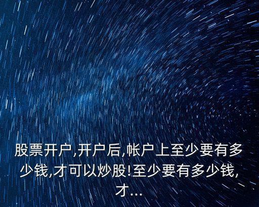 抄股最低多少錢(qián),炒股手續(xù)費(fèi)多少