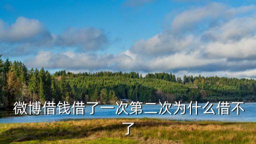  微博借錢(qián)借了一次第二次為什么借不了