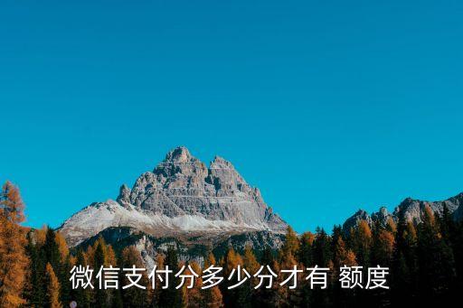 微信支付分多少分才有 額度