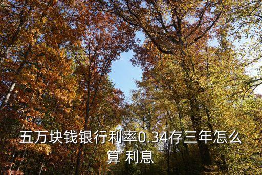 五萬元3年利息是多少錢