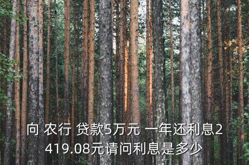 農(nóng)行貸款5萬 一年利潤(rùn)是多少錢