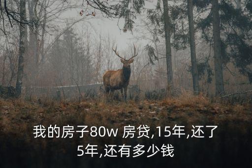 我的房子80w 房貸,15年,還了5年,還有多少錢