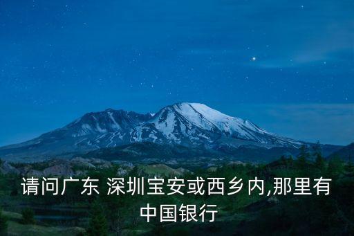 深圳桃源居中國銀行的電話是多少,中國銀行深圳桃源居支行行號