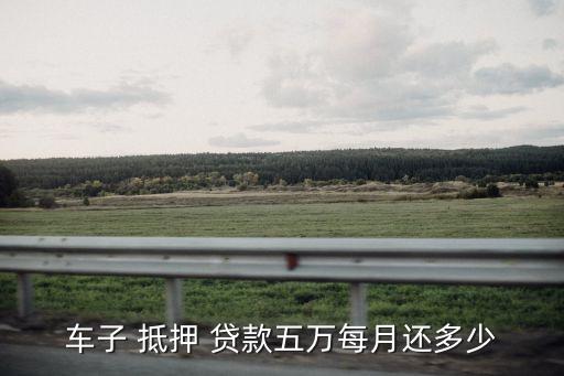車輛抵押貸款利息多少,銀行車子抵押貸款利息多少