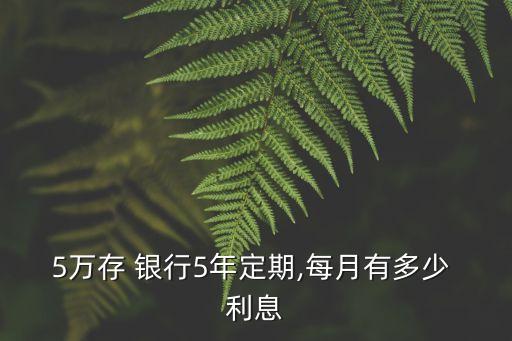 5萬塊錢存銀行利息多少,2萬塊錢存哪個銀行利息高