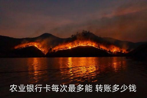 農(nóng)行卡境外轉(zhuǎn)賬限額多少錢(qián),農(nóng)行一類卡轉(zhuǎn)賬限額