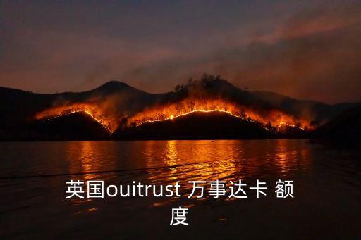 英國(guó)ouitrust 萬(wàn)事達(dá)卡 額度