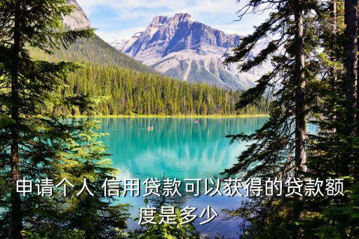 申請個人 信用貸款可以獲得的貸款額度是多少