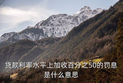 利息上浮50%是多少,50萬元定期一年利息多少