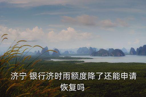 濟(jì)寧銀行客服電話多少錢,濟(jì)寧農(nóng)商銀行客服電話