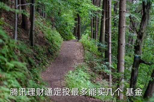 定投多少支基金合適,定投基金周幾買入合適