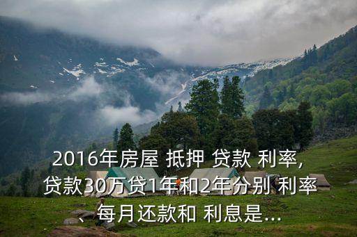 抵押貸款利率2年利息是多少錢,房產(chǎn)證抵押貸款利息比房貸利率高嗎