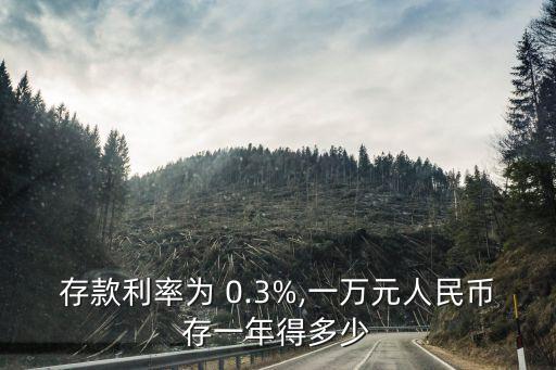 利息0.3%是多少,1000利息0.3是多少錢(qián)