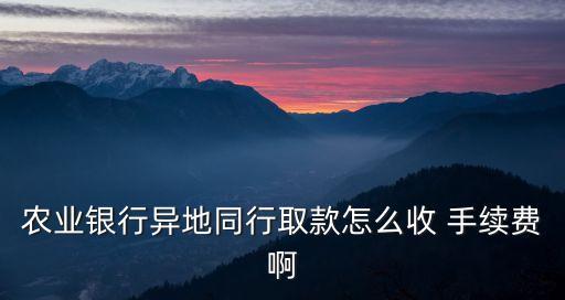 農(nóng)行外地取100手續(xù)費(fèi)是多少,農(nóng)行卡在外地存錢(qián)要手續(xù)費(fèi)嗎