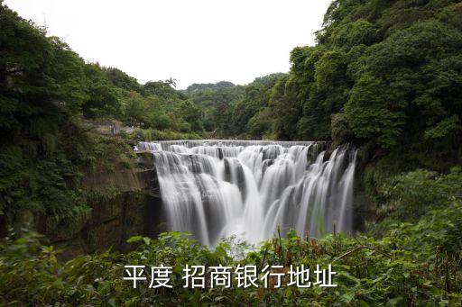 平度 招商銀行地址