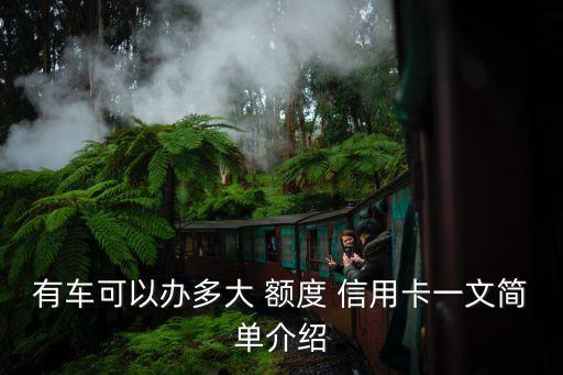 18萬(wàn)的車(chē)辦信用卡額度是多少