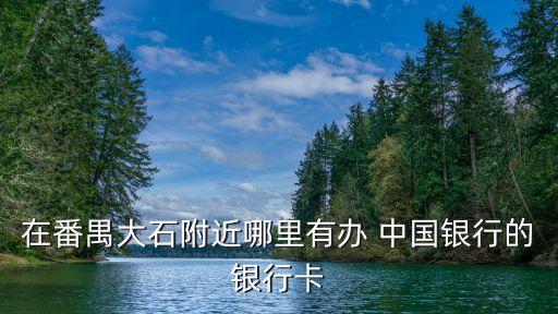 中國銀行 廣州 地址電話號碼是多少啊,膠州中國銀行廣州南路支行電話號碼
