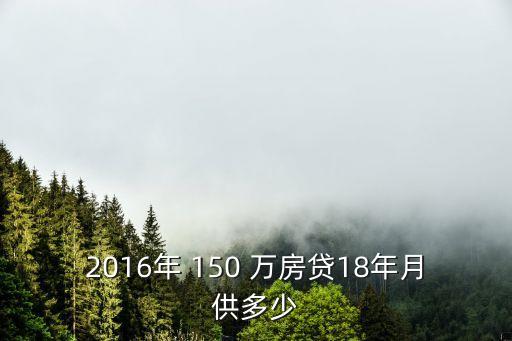 150萬房貸款利息多少,31萬房貸款利息怎么算