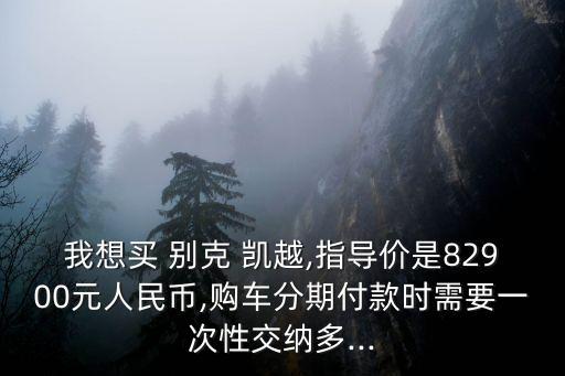 別克凱越貸款首付多少