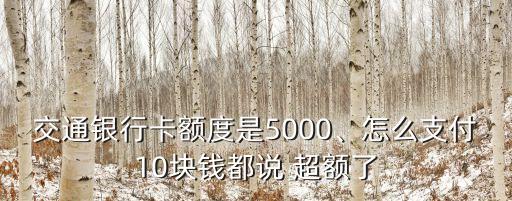 交行可以超額多少錢(qián),交行超額支付多少