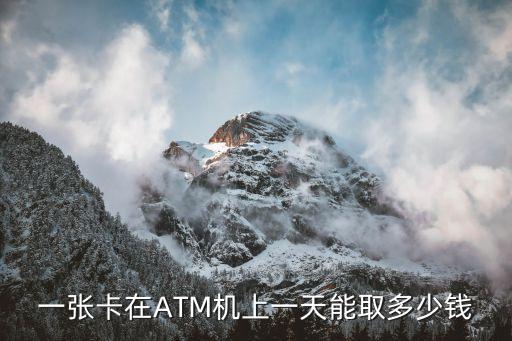 一張卡在ATM機(jī)上一天能取多少錢