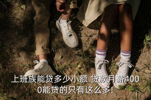 工資貸款可貸多少,工資卡貸款可以貸多少
