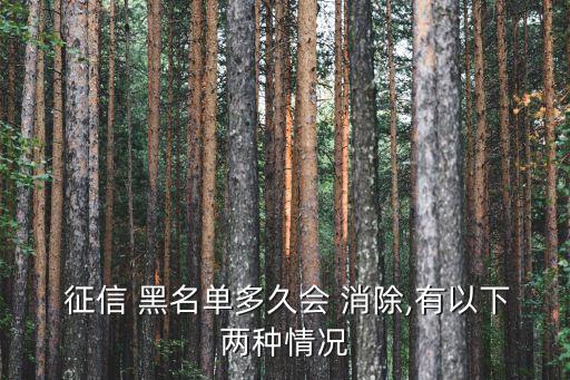 征信 黑名單多久會(huì) 消除,有以下兩種情況