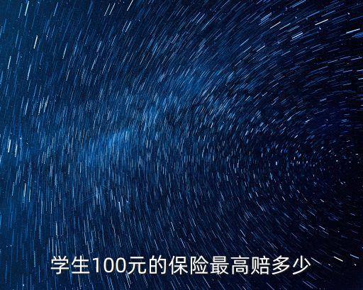 學(xué)生100元的保險最高賠多少