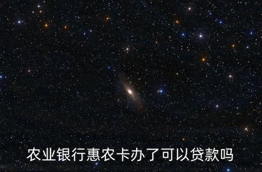 農業(yè)銀行惠農卡辦了可以貸款嗎
