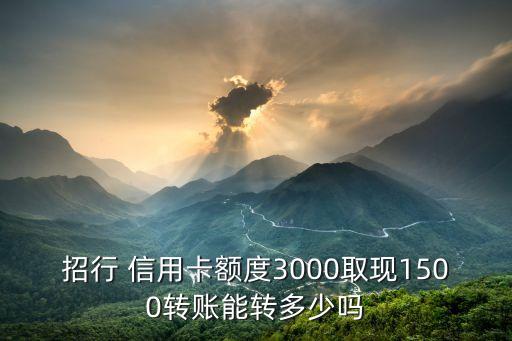三千信用卡可以取多少,為什么信用卡三千只能取一千五