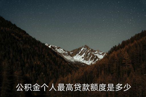  公積金個人最高貸款額度是多少