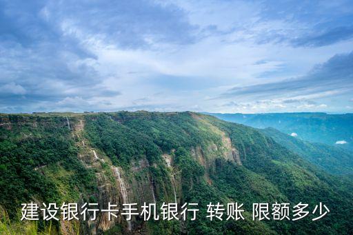 建行atm每日轉(zhuǎn)賬限額是多少