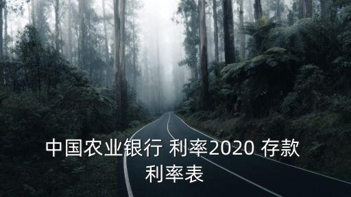 中國(guó)農(nóng)業(yè)銀行 利率2020 存款 利率表
