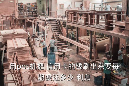 怎么刷信用卡還款利息多少錢,信用卡最低還款退利息流程