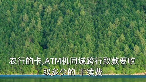 農(nóng)業(yè)行atm轉(zhuǎn)賬手續(xù)費多少錢,農(nóng)業(yè)銀行卡轉(zhuǎn)賬到郵政卡要手續(xù)費嗎