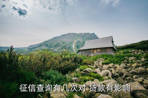  征信查詢有幾次對 貸款有影響