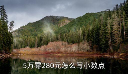 5萬零280元怎么寫小數(shù)點(diǎn)