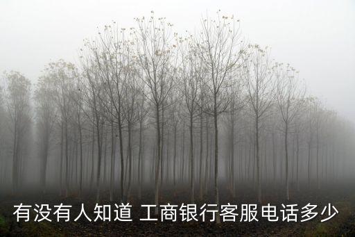 杭州工商銀行紫金支行電話號(hào)碼是多少錢(qián),杭州下沙工商銀行電話號(hào)碼