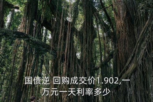 國(guó)債逆回購(gòu)多少錢一手