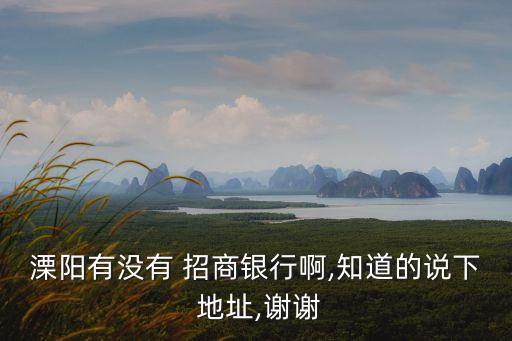 常州招商銀行營業(yè)部地址電話是多少,招商銀行常州分行營業(yè)部行號
