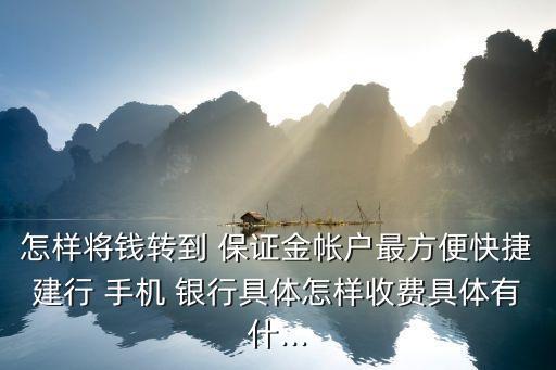 手機(jī)銀行保證金是多少,開發(fā)商在銀行的保證金是多少