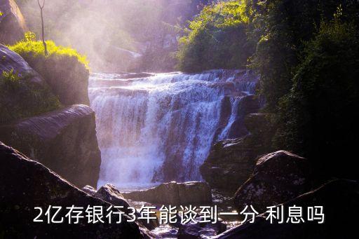 存2億元一個(gè)月利息多少,存300萬一個(gè)月的利息是多少