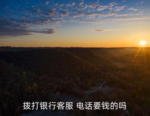 中國(guó)銀行的400電話是多少錢一分鐘,夏邑縣中國(guó)銀行電話多少