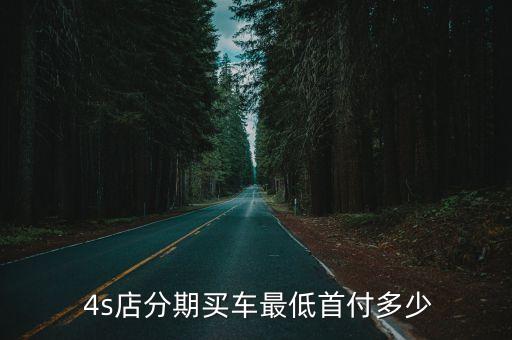 4s店貸款都能辦下來多少錢