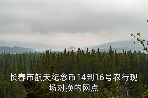 青古集農(nóng)業(yè)銀行電話是多少,農(nóng)業(yè)銀行古現(xiàn)支行電話