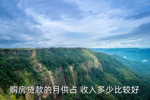 購房貸款的月供占 收入多少比較好