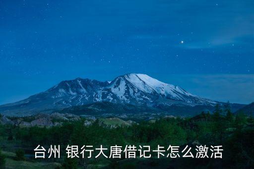  臺州 銀行大唐借記卡怎么激活