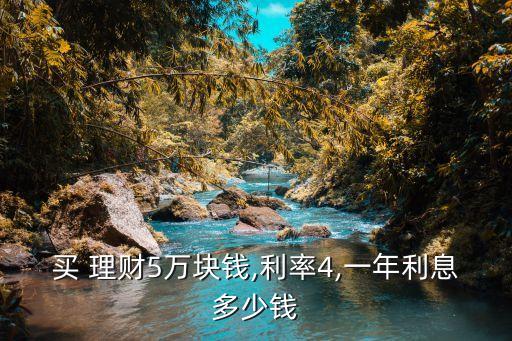 5萬的理財(cái)收益是多少,600萬理財(cái)年收益多少