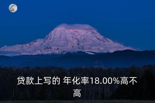 貸款上寫的 年化率18.00%高不高