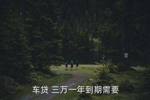 三萬車貸利息是多少錢,車貸十萬三年利息三萬高不高